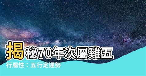 70年次屬雞五行|生辰八字查詢，生辰八字五行查詢，五行屬性查詢